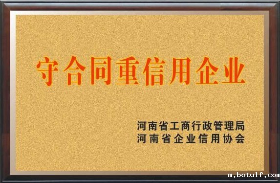 守合同重信用企业