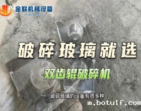 玻璃试机视频-双齿辊破碎机